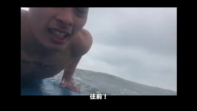 『平凡人系列』平凡人挑戰第一次衝浪